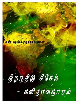 cover image of Thiranthidu seasem - kavithavatharam (திறந்திடு சீசேம் - கவிதாவதாரம்)